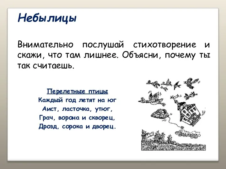 Небылицы Внимательно послушай стихотворение и скажи, что там лишнее. Объясни, почему ты