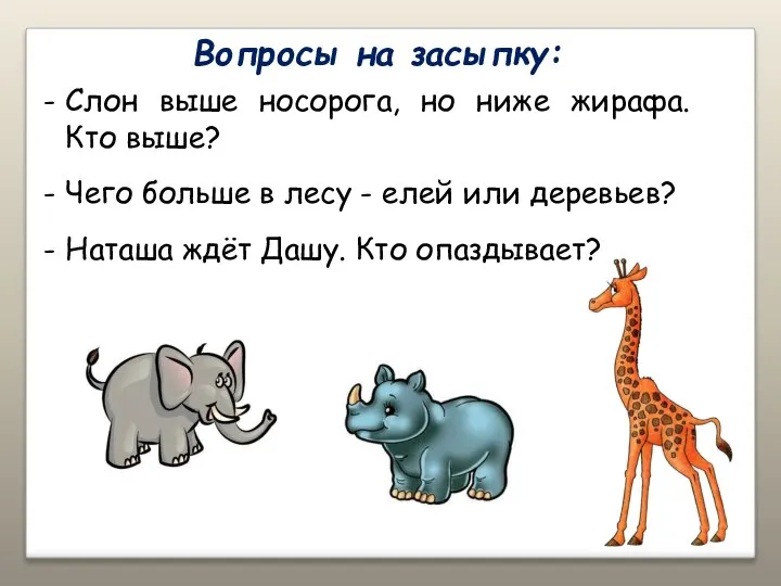 Вопросы на засыпку: Слон выше носорога, но ниже жирафа. Кто выше? Чего