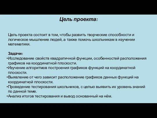 Цель проекта: Цель проекта состоит в том, чтобы развить творческие способности и