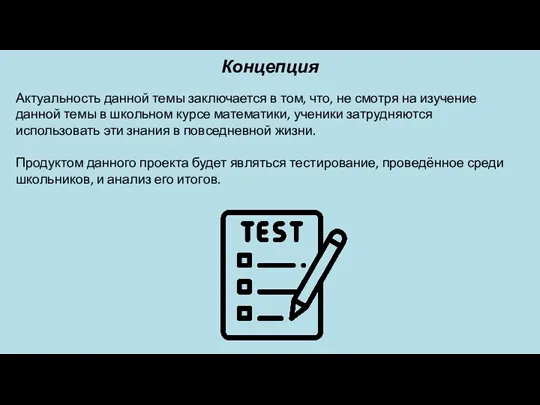 Концепция Актуальность данной темы заключается в том, что, не смотря на изучение