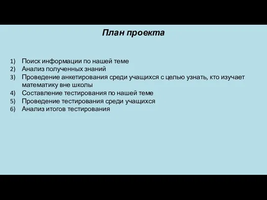 План проекта Поиск информации по нашей теме Анализ полученных знаний Проведение анкетирования