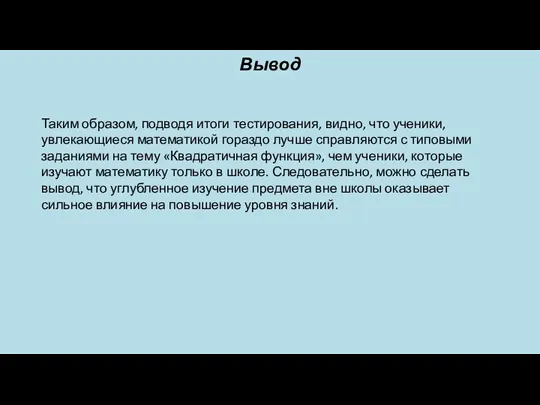 Вывод Таким образом, подводя итоги тестирования, видно, что ученики, увлекающиеся математикой гораздо