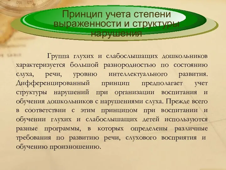 Группа глухих и слабослышащих дошкольников характеризуется большой разнородностью по состоянию слуха, речи,