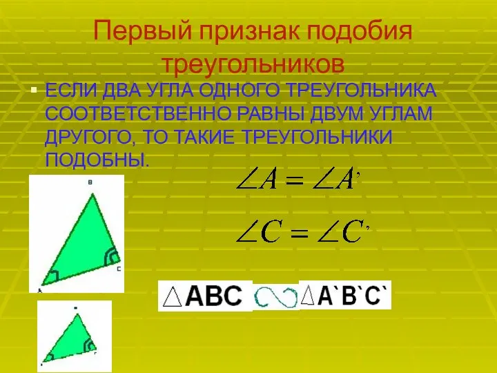 Первый признак подобия треугольников ЕСЛИ ДВА УГЛА ОДНОГО ТРЕУГОЛЬНИКА СООТВЕТСТВЕННО РАВНЫ ДВУМ