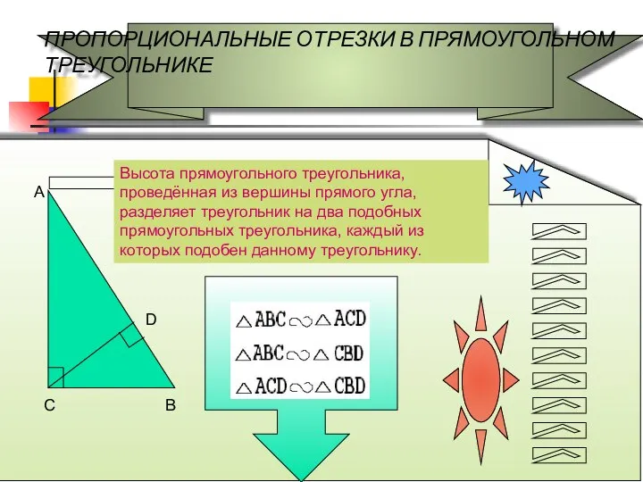 ПРОПОРЦИОНАЛЬНЫЕ ОТРЕЗКИ В ПРЯМОУГОЛЬНОМ ТРЕУГОЛЬНИКЕ А В D Высота прямоугольного треугольника, проведённая