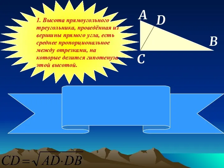 1. Высота прямоугольного треугольника, проведённая из вершины прямого угла, есть среднее пропорциональное