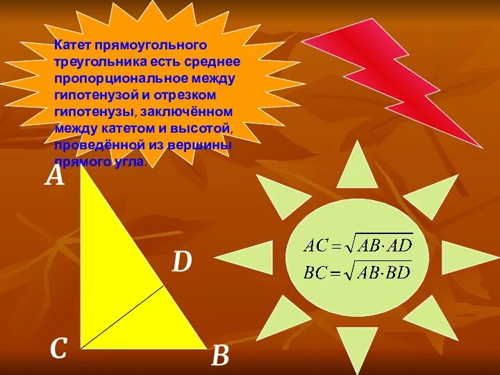 Катет прямоугольного треугольника есть среднее пропорциональное между гипотенузой и отрезком гипотенузы, заключённом