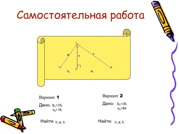 Самостоятельная работа Вариант 1 Дано: Вариант 2 Дано: Найти: Найти: