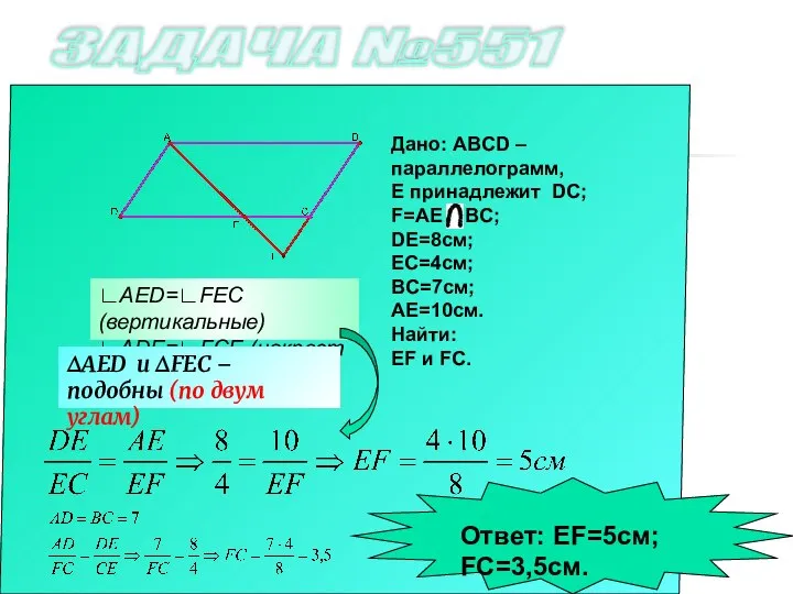 ЗАДАЧА №551 Дано: ABCD – параллелограмм, Е принадлежит DC; F=AE BC; DE=8см;