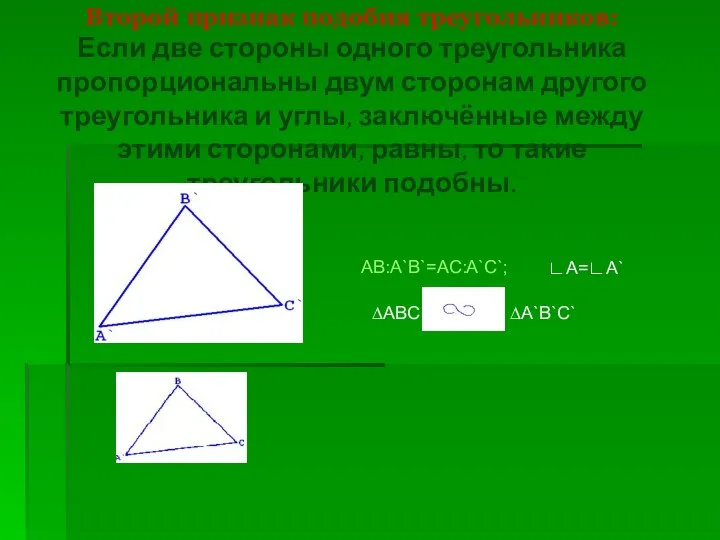 Второй признак подобия треугольников: Если две стороны одного треугольника пропорциональны двум сторонам