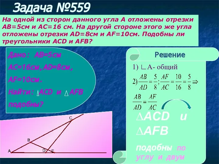 Задача №559 На одной из сторон данного угла А отложены отрезки АВ=5см