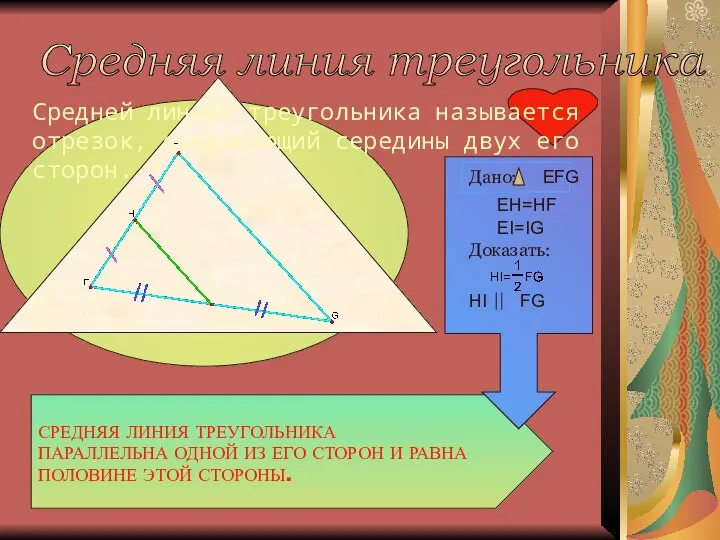 Средняя линия треугольника Средней линией треугольника называется отрезок, соединяющий середины двух его