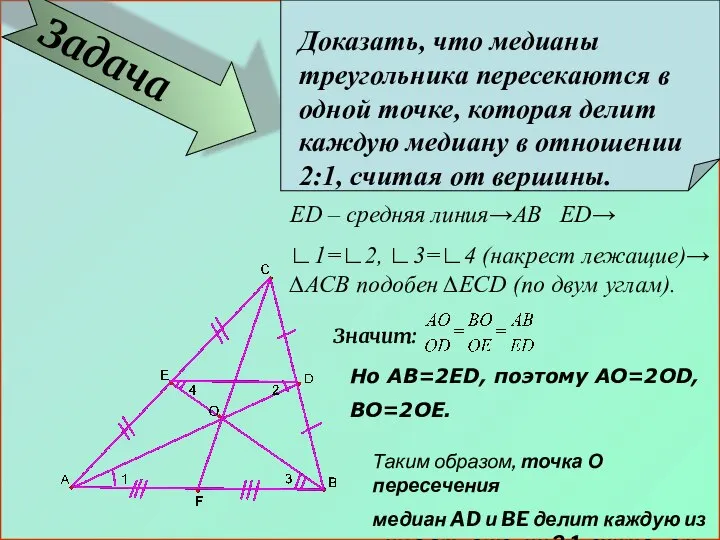 Задача Доказать, что медианы треугольника пересекаются в одной точке, которая делит каждую