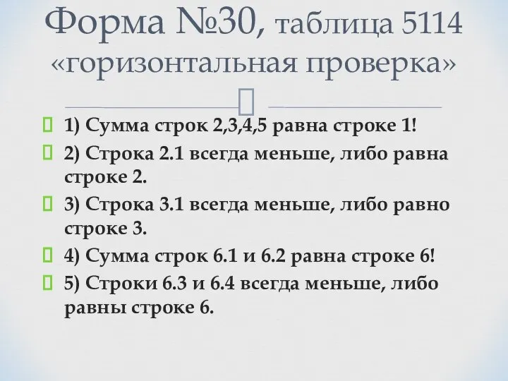 1) Сумма строк 2,3,4,5 равна строке 1! 2) Строка 2.1 всегда меньше,