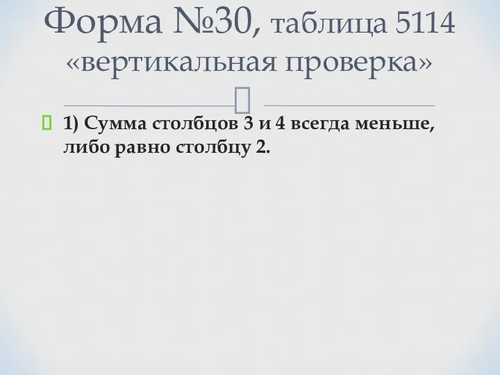 1) Сумма столбцов 3 и 4 всегда меньше, либо равно столбцу 2.