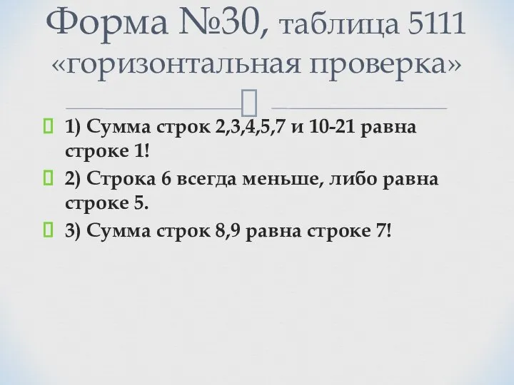 1) Сумма строк 2,3,4,5,7 и 10-21 равна строке 1! 2) Строка 6