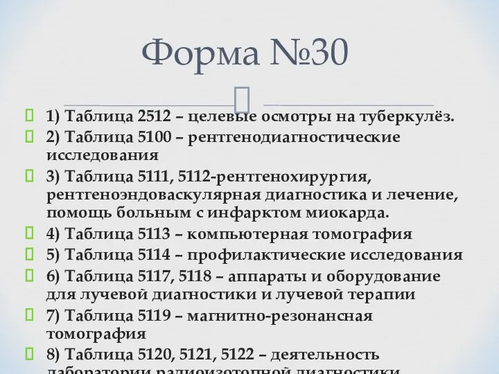 Форма №30 1) Таблица 2512 – целевые осмотры на туберкулёз. 2) Таблица