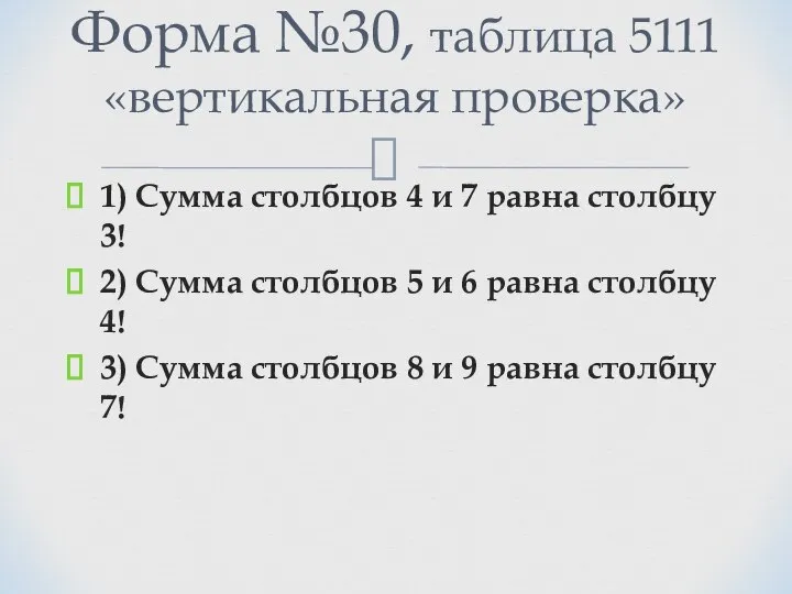 1) Сумма столбцов 4 и 7 равна столбцу 3! 2) Сумма столбцов