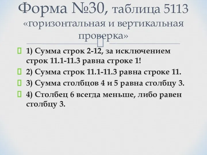 1) Сумма строк 2-12, за исключением строк 11.1-11.3 равна строке 1! 2)