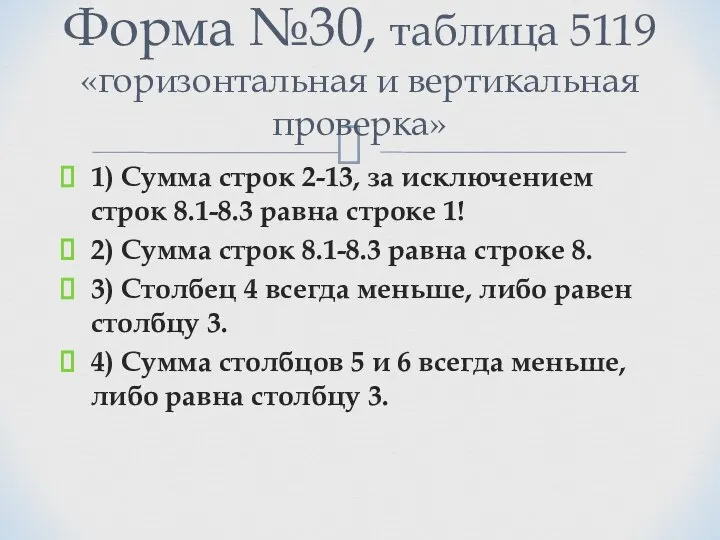 1) Сумма строк 2-13, за исключением строк 8.1-8.3 равна строке 1! 2)