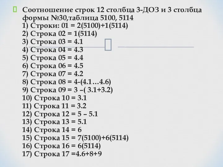 Соотношение строк 12 столбца 3-ДОЗ и 3 столбца формы №30,таблица 5100, 5114