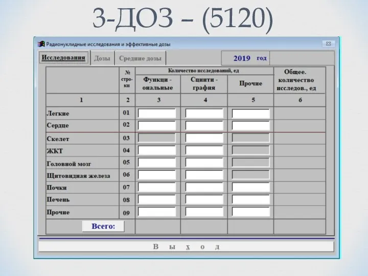 3-ДОЗ – (5120)