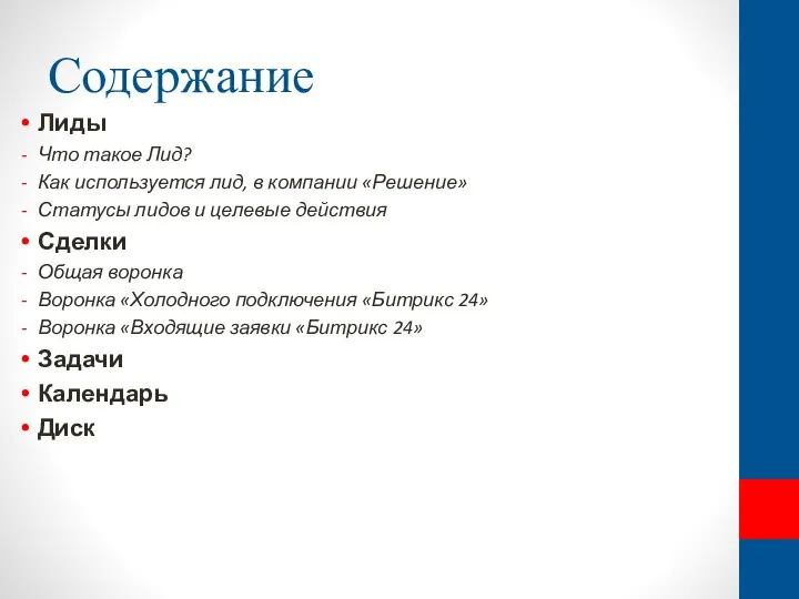 Содержание Лиды Что такое Лид? Как используется лид, в компании «Решение» Статусы