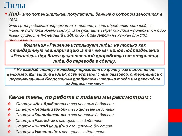 Лиды Лид- это потенциальный покупатель, данные о котором заносятся в CRM. Это