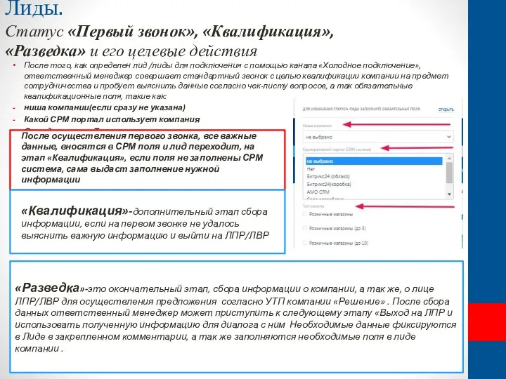 Лиды. Статус «Первый звонок», «Квалификация», «Разведка» и его целевые действия После того,