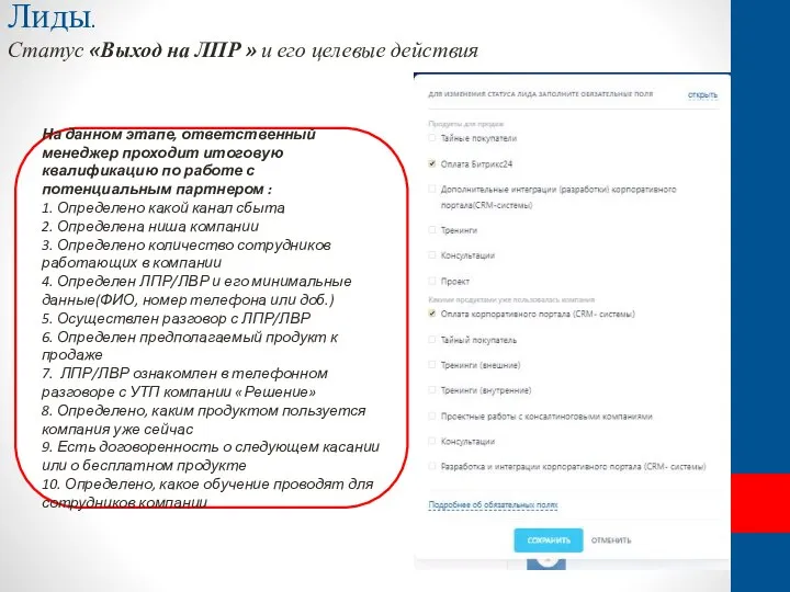 Лиды. Статус «Выход на ЛПР » и его целевые действия На данном