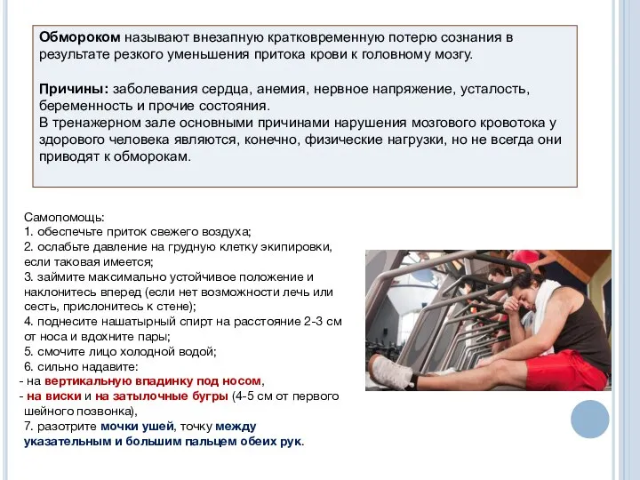 Обмороком называют внезапную кратковременную потерю сознания в результате резкого уменьшения притока крови