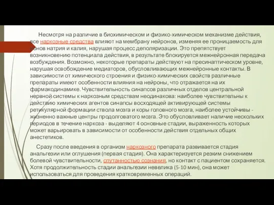 Несмотря на различие в биохимическом и физико-химическом механизме действия, все наркозные средства