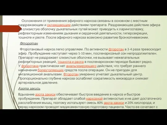 Осложнения от применения эфирного наркоза связаны в основном с местным раздражающим и