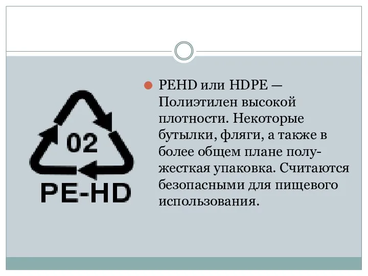 PEHD или HDPE — Полиэтилен высокой плотности. Некоторые бутылки, фляги, а также