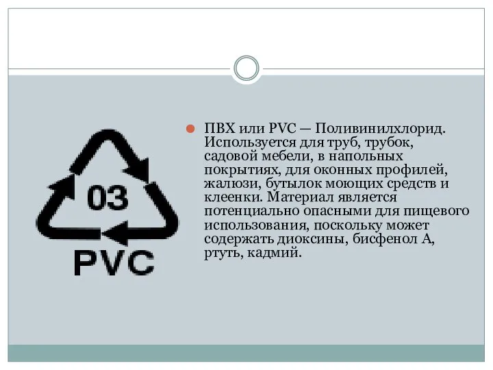 ПВХ или PVC — Поливинилхлорид. Используется для труб, трубок, садовой мебели, в