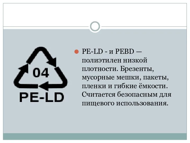 PE-LD - и PEBD — полиэтилен низкой плотности. Брезенты, мусорные мешки, пакеты,