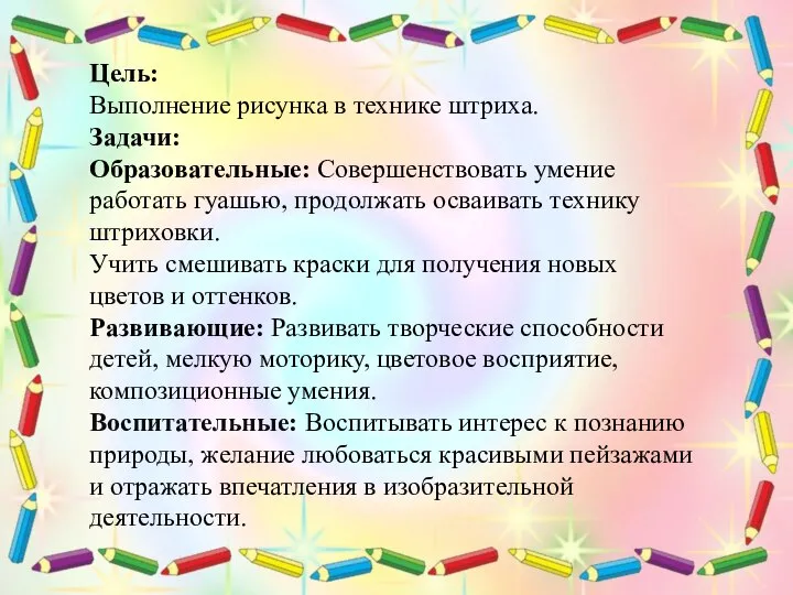 Цель: Выполнение рисунка в технике штриха. Задачи: Образовательные: Совершенствовать умение работать гуашью,