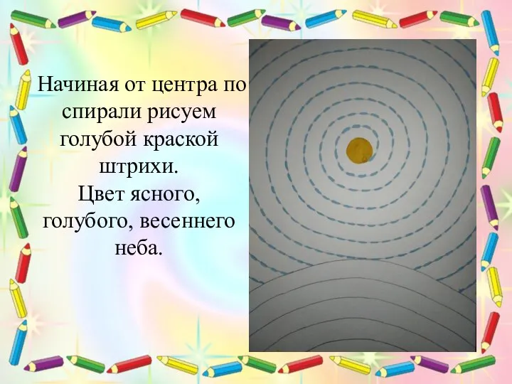 Начиная от центра по спирали рисуем голубой краской штрихи. Цвет ясного, голубого, весеннего неба.