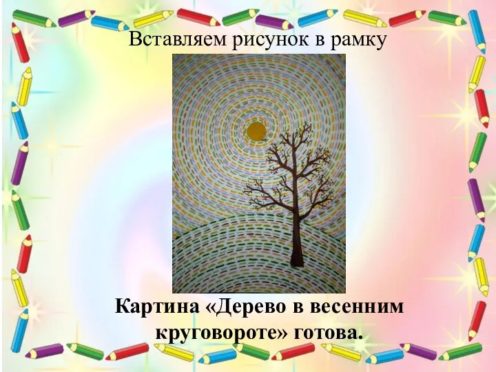 Вставляем рисунок в рамку Картина «Дерево в весенним круговороте» готова.