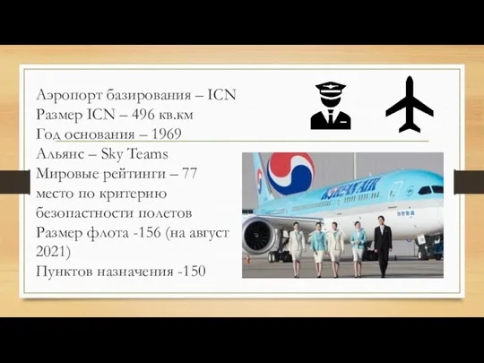 Аэропорт базирования – ICN Размер ICN – 496 кв.км Год основания –