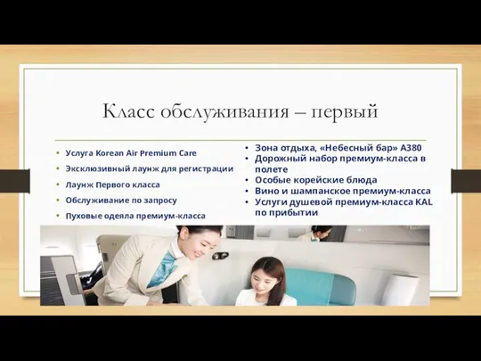 Класс обслуживания – первый Услуга Korean Air Premium Care Эксклюзивный лаунж для