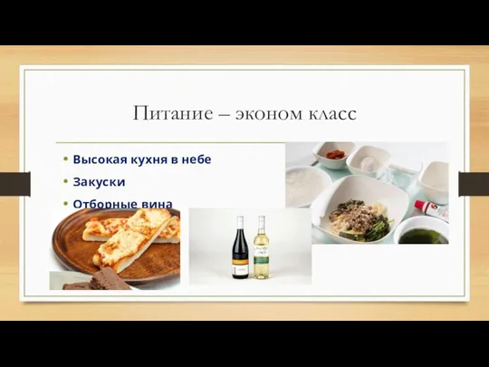 Питание – эконом класс Высокая кухня в небе Закуски Отборные вина