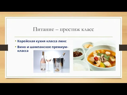 Питание – престиж класс Корейская кухня класса люкс Вино и шампанское премиум-класса