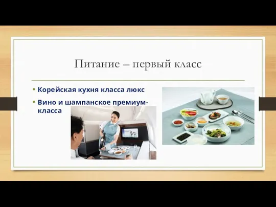 Питание – первый класс Корейская кухня класса люкс Вино и шампанское премиум-класса