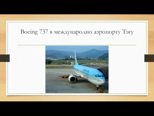 Boeing 737 в международно аэропорту Тэгу