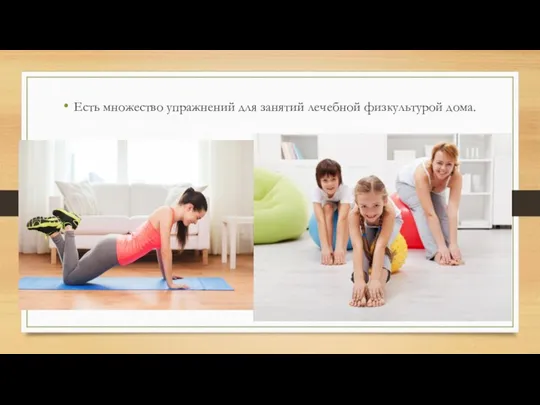 Есть множество упражнений для занятий лечебной физкультурой дома.