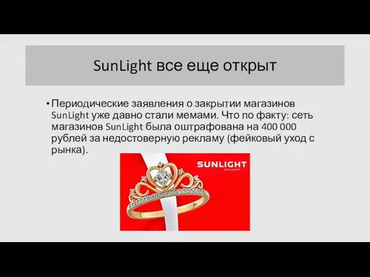 SunLight все еще открыт Периодические заявления о закрытии магазинов SunLight уже давно