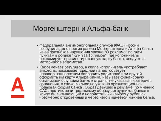 Моргенштерн и Альфа-банк Федеральная антимонопольная служба (ФАС) России возбудила дело против рэпера