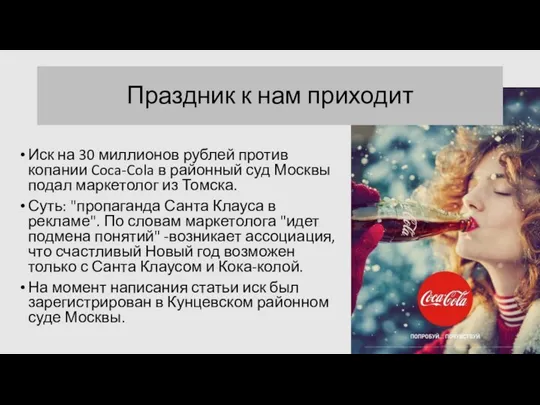 Праздник к нам приходит Иск на 30 миллионов рублей против копании Coca-Cola