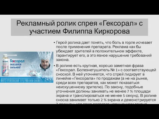 Рекламный ролик спрея «Гексорал» с участием Филиппа Киркорова Герой ролика дает понять,